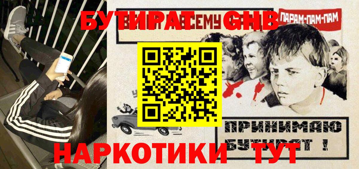 БУТИРАТ  Бутират GHB  Вход с VPN  Горячий Ключ 