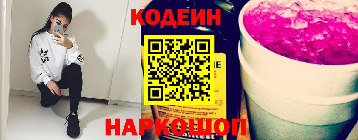 Кодеин напиток Lean (лин) Горячий Ключ